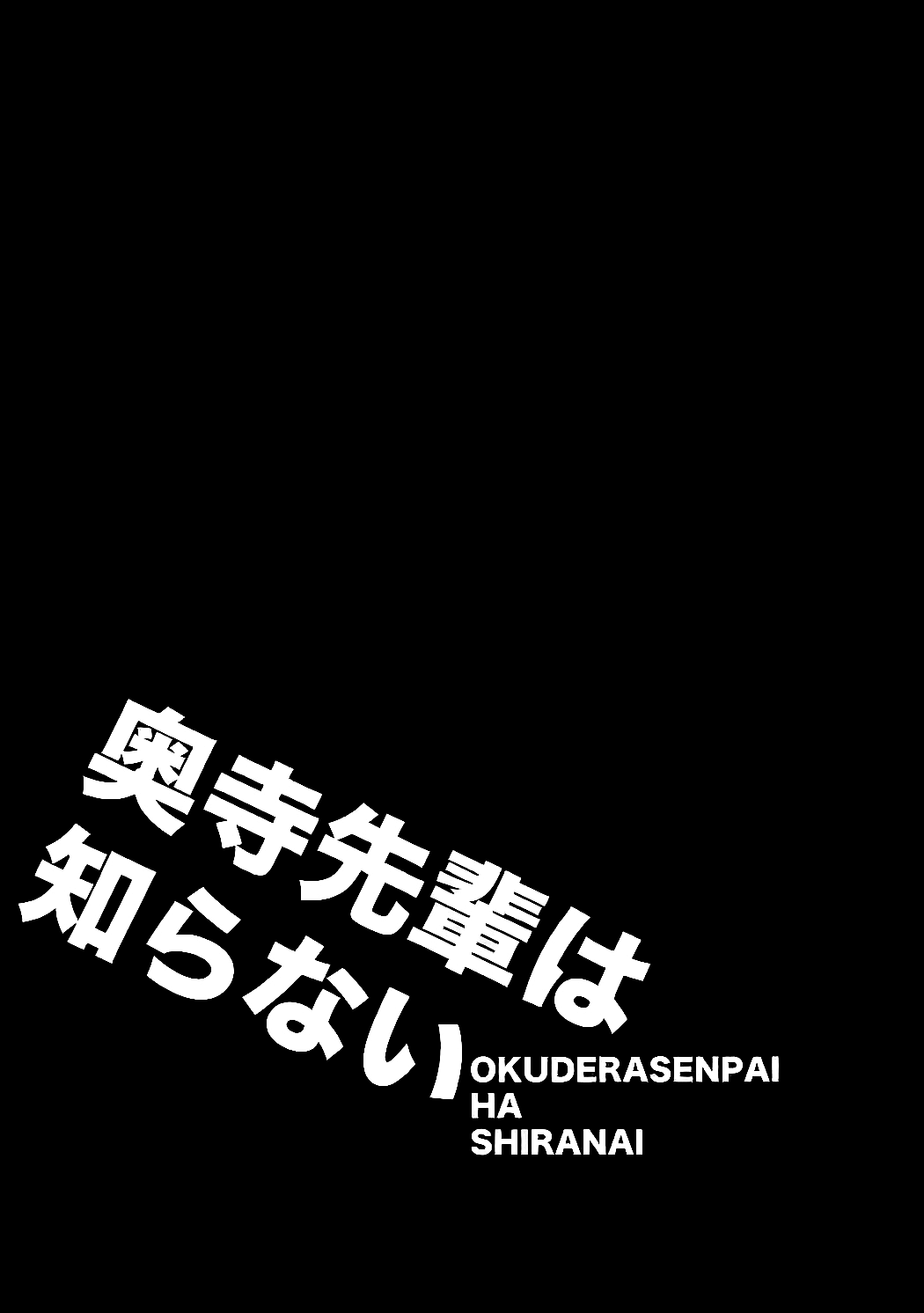 Okudera-senpai wa Shiranai | А Окудэра-сэмпай и не знает page 2 full