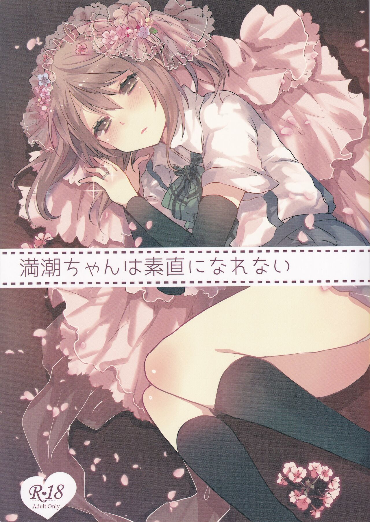 Michishio-chan wa Sunao ni Narenai page 1 full