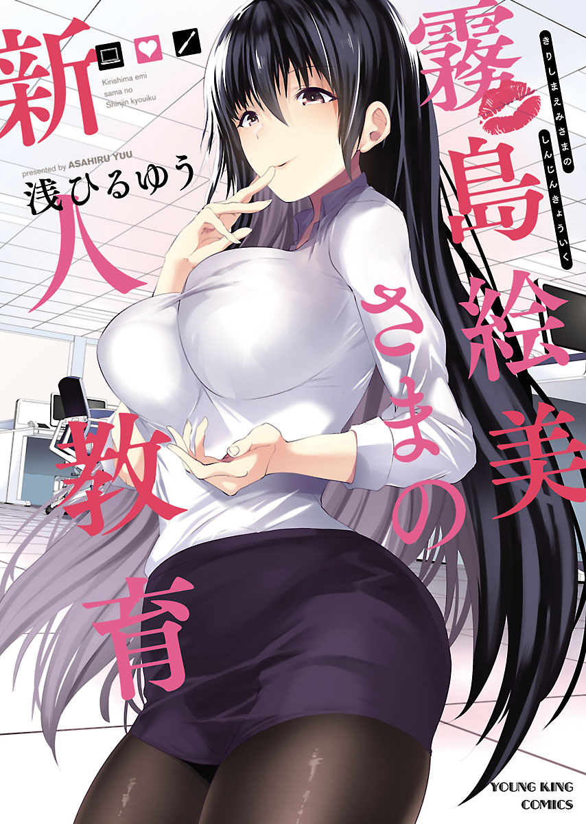 Kirishima Emi-sama no Shinjin Kyouiku page 1 full
