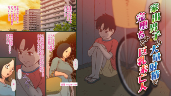 [GN (Girl's Number)] 家出男子の大量射精に完堕ちする巨乳未亡人 cover