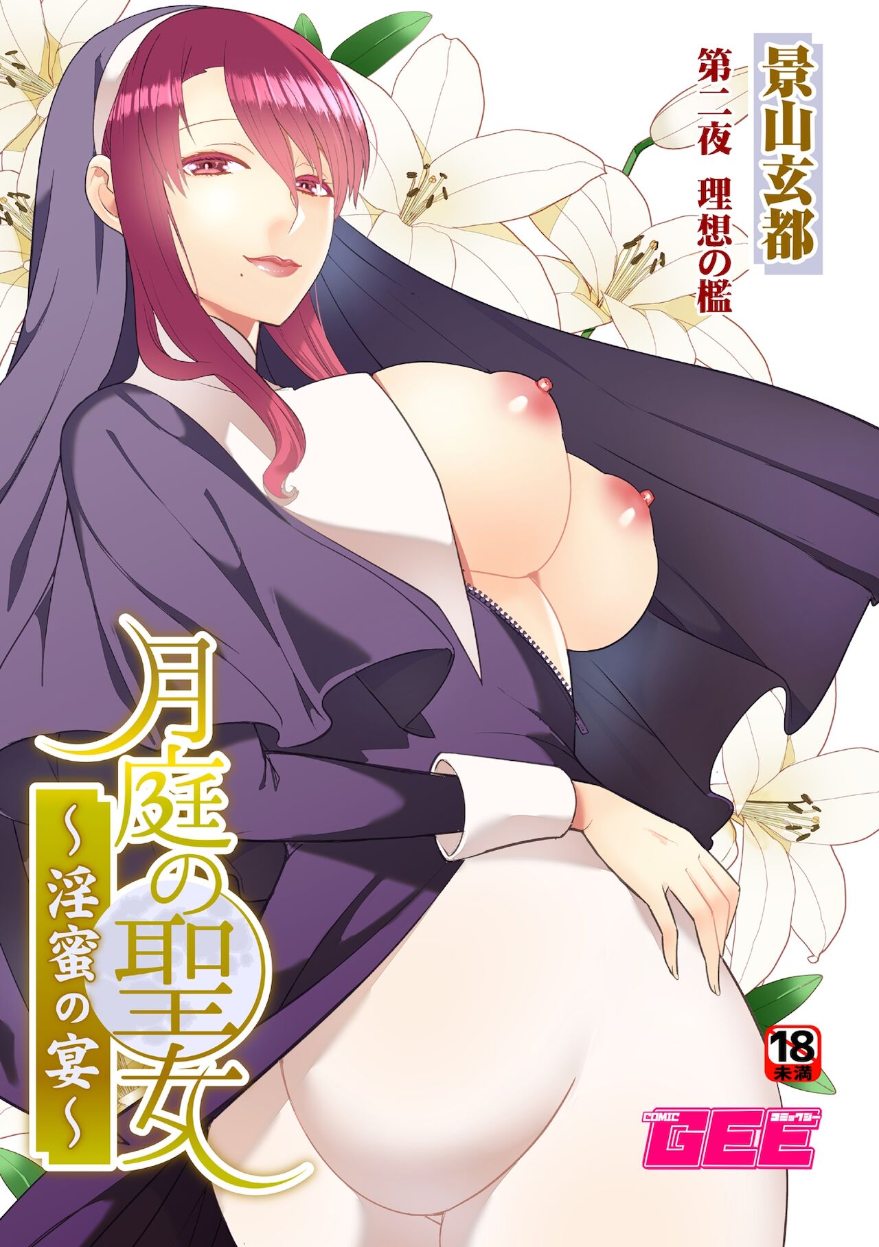 月庭の聖女淫蜜の宴第2話 page 1 full