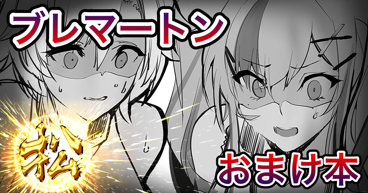 リノ、ブレマートンおまけ本 page 1 full