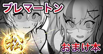 [Armadillo (練慈)] リノ、ブレマートンおまけ本 (アズールレーン) cover