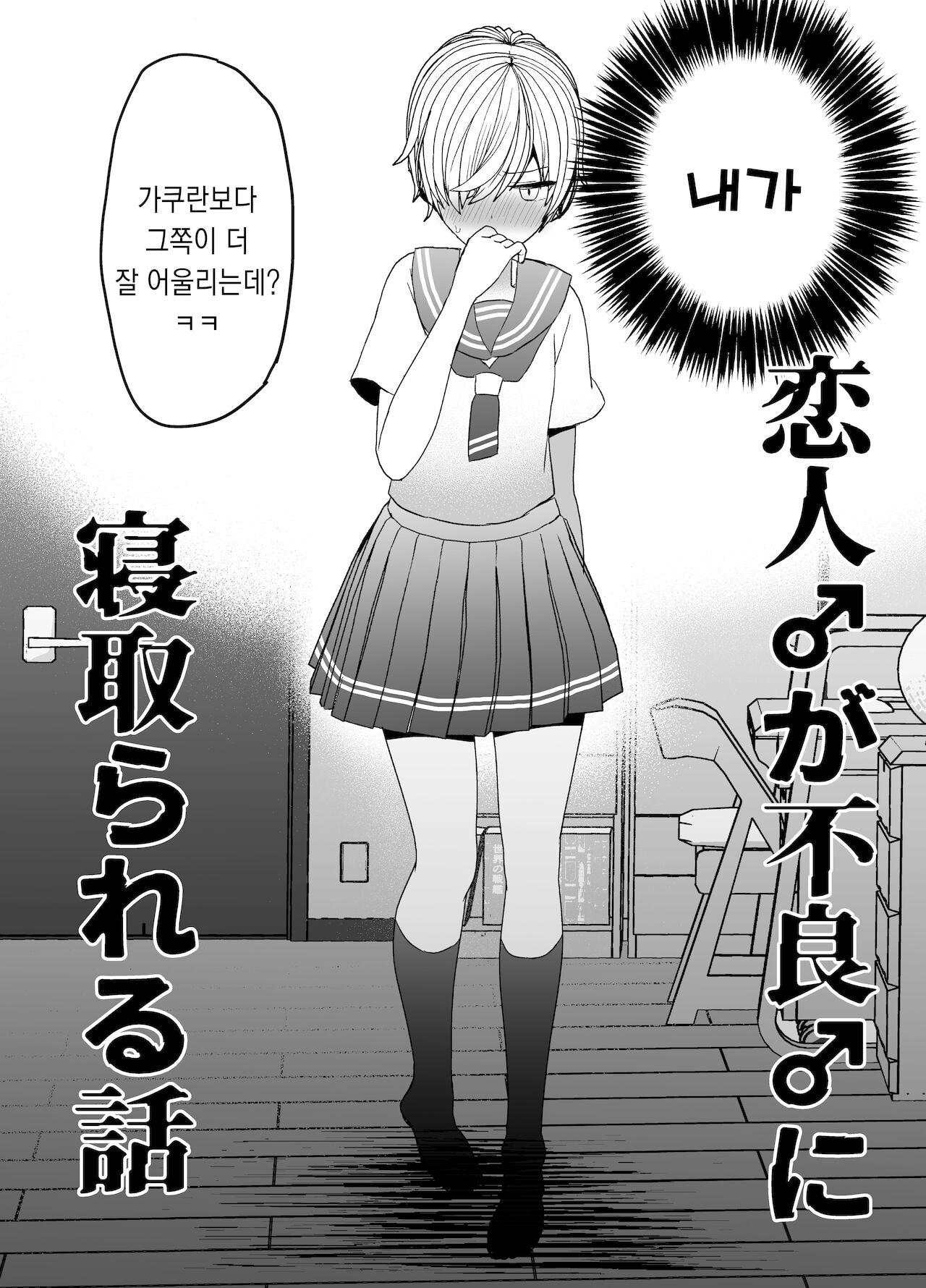 Koibito ga Furyou ni Netorareru Hanashi | 연인♂을 불량아에게 빼앗기는 이야기 page 7 full