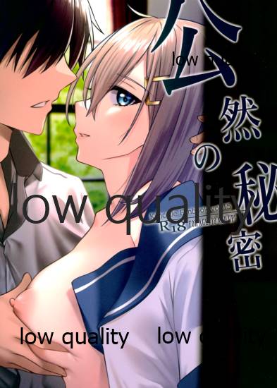 公然の秘密 page 1 full