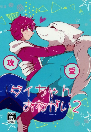 [Gonchaya (Goncha)] Dai-chan Onegai 2 cover