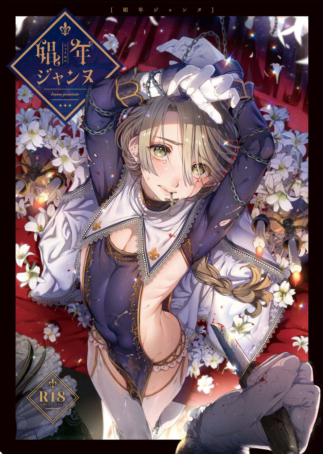 Shounen Jeanne | Мальчик по имени Жанна page 1 full