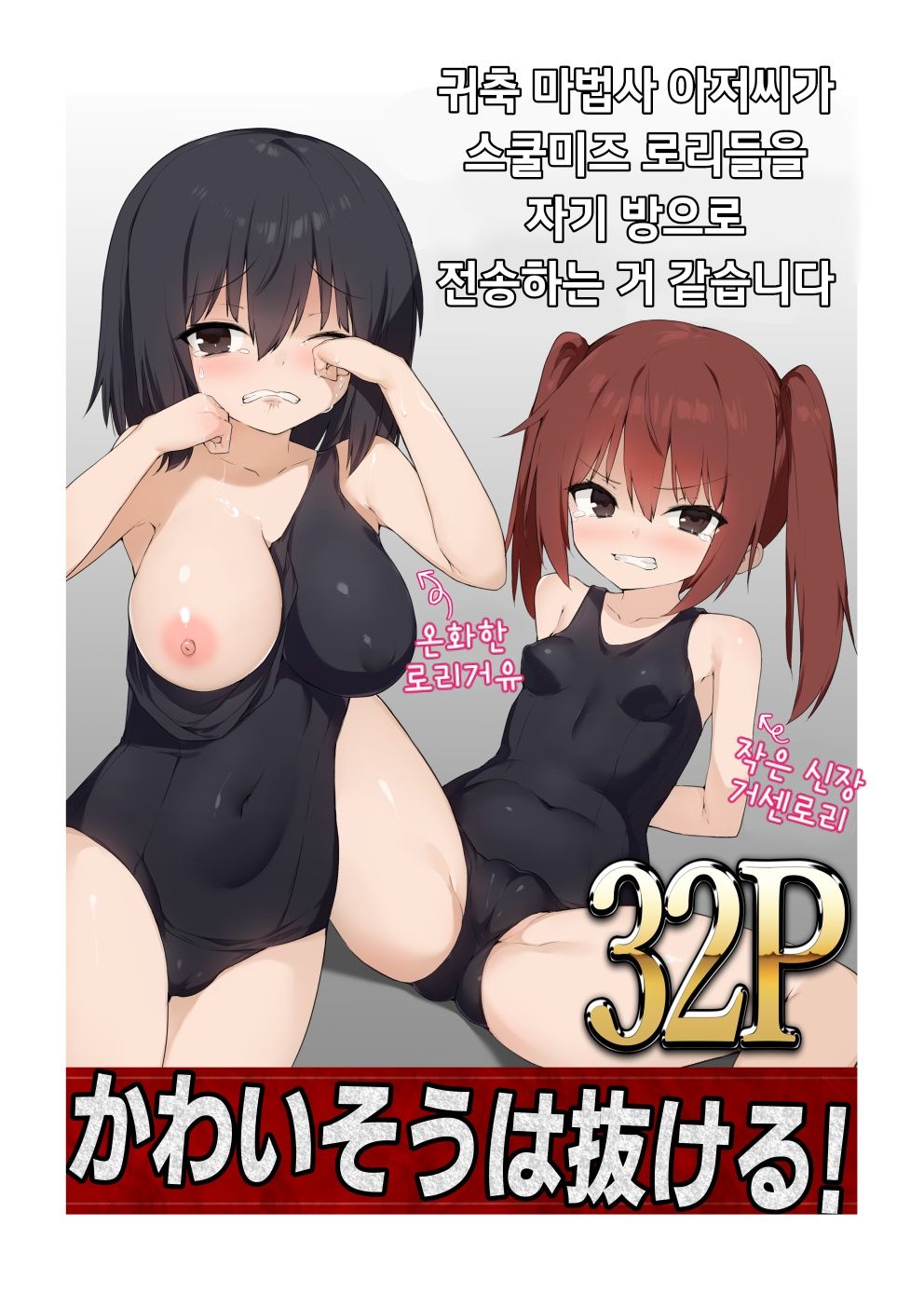 Mahoutsukai Oji-san ga Sukumizu Loli o Jishitsu ni Tensou suru you desu | 귀축 마법사 아저씨가 스쿨미즈 로리들을 자기 방으로 전송하는 거 같습니다 page 1 full