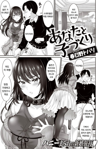 [Kasugano Tobari] Anata to Kozukuri (COMIC Shitsurakuten 2021-05) [Korean] cover