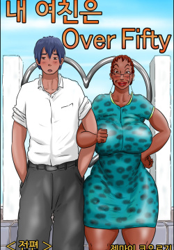 Ore no Kanojo wa Over Fifty <Zenpen> | 내 여친은 Over Fifty <전편>