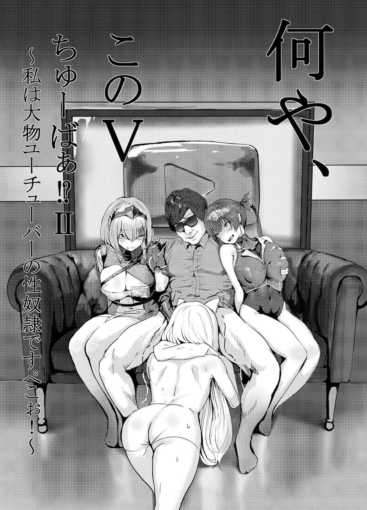 何やこのVちゅーばぁ!?2 ～私は大物Youtuberの性●●ですぺこー!～ page 2 full