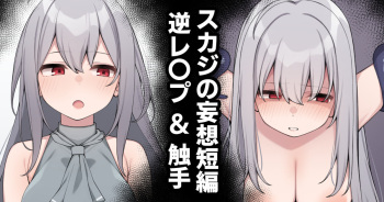 [Moo] スカジの妄想短編 cover