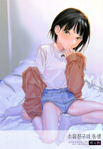 [smooth (Nakamura Kuzuyu)] Osananajimi no Imouto | 소꿉친구의 동생 [Korean] cover