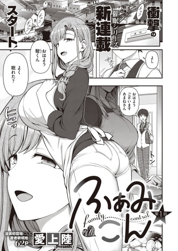 [Aiue Oka] FamiCon - Family Control Ch. 1-2 [Digital] cover