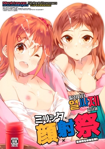 (C97) [Asterism (Asterisk)] Millishita Ganshasai | 밀리시타 얼싸제 (THE IDOLM@STER MILLION LIVE!) [Korean] cover