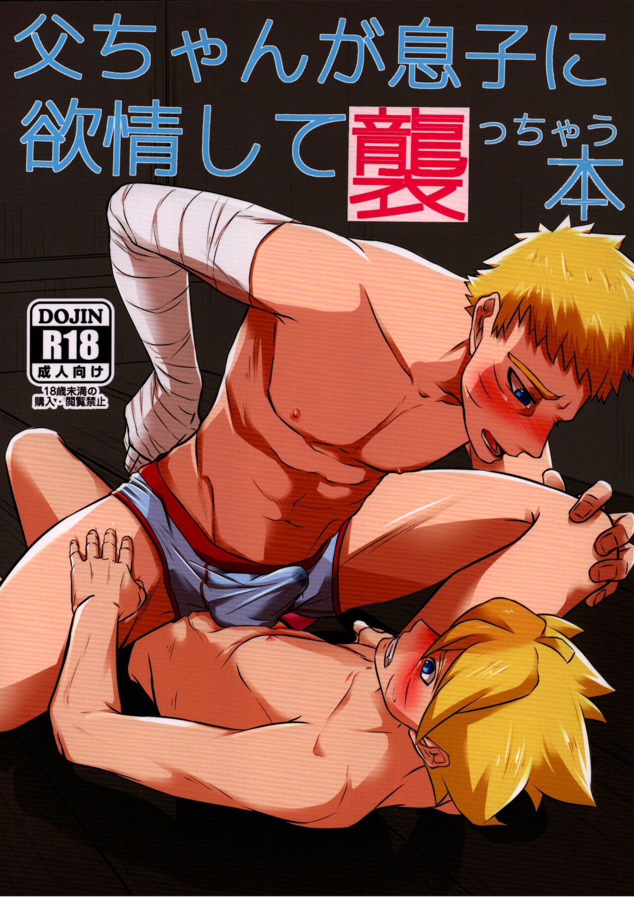 Tou-chan ga Musuko ni Yokujou Shite Osocchau Hon page 1 full