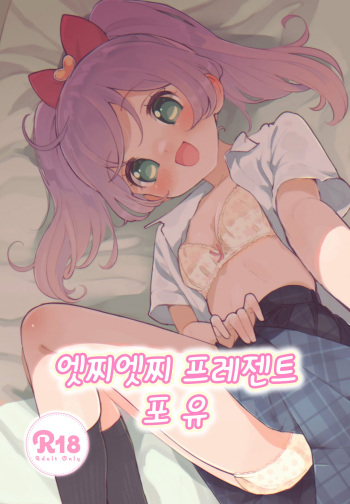 [Hyakumankoku Hakurankai(Masurao)] Echi Echi Present for you | 엣찌엣찌 프레젠트 포 유 (PriPara) [Korean] cover