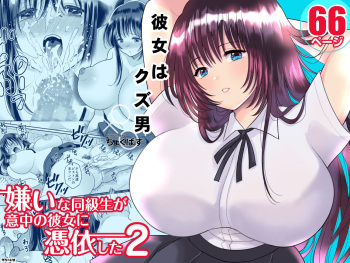 [Chokubasu] Kirai na Doukyuusei ga Ichuu no Kanojo ni Hyoui shita 2 | 싫어하는 동급생이 마음에 둔 그녀에게 빙의했다 2 [Korean] cover