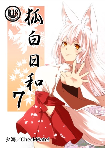 [Check Mate! (Yua)] Kohaku Biyori Vol. 7 [Digital] cover