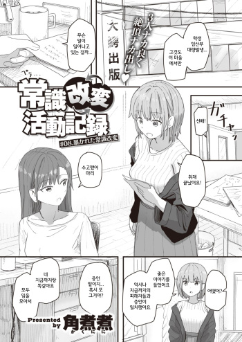 [Kakuninii] Joushiki Kaihen Katsudou Kiroku #08. Abakareta Joushiki Kaihen (WEEKLY Kairakuten 2021 No.37) [Korean] cover