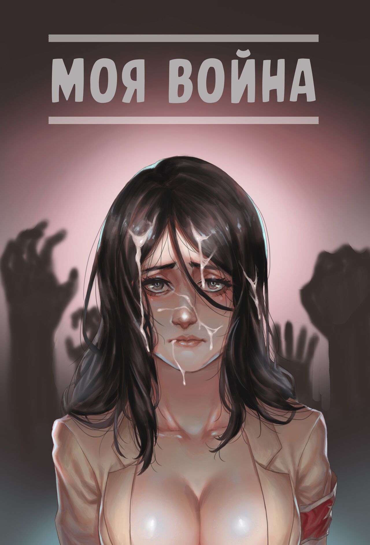 My War | Моя война page 1 full