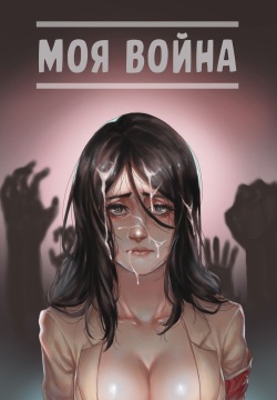My War | Моя война