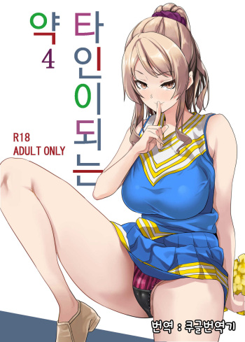 [Senpenbankashiki (DATE)] Tanin ni Naru Kusuri 4 | 타인이 되는 약4 [Korean] [쿠글번역기] cover