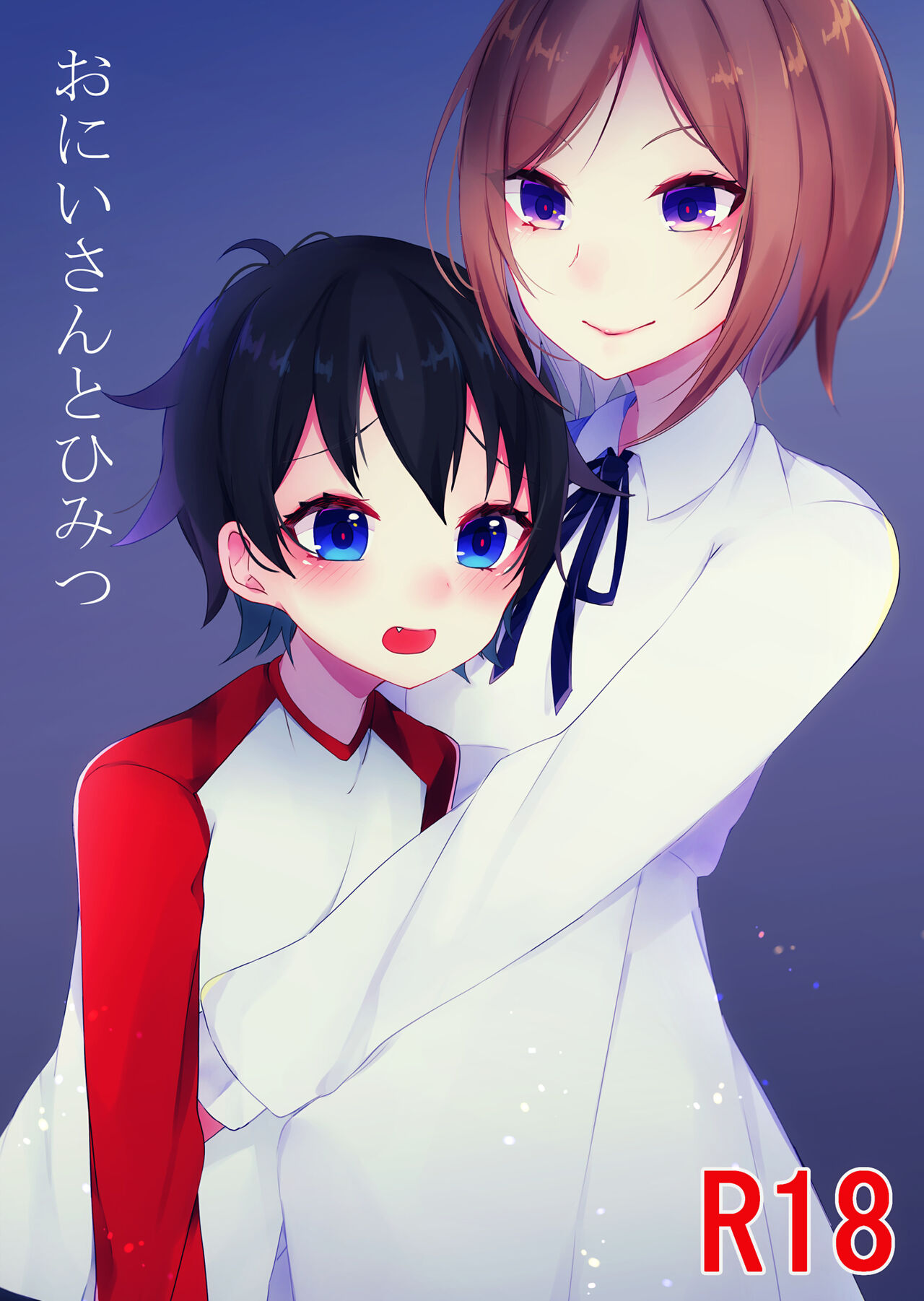 Onii-san to Himitsu page 1 full