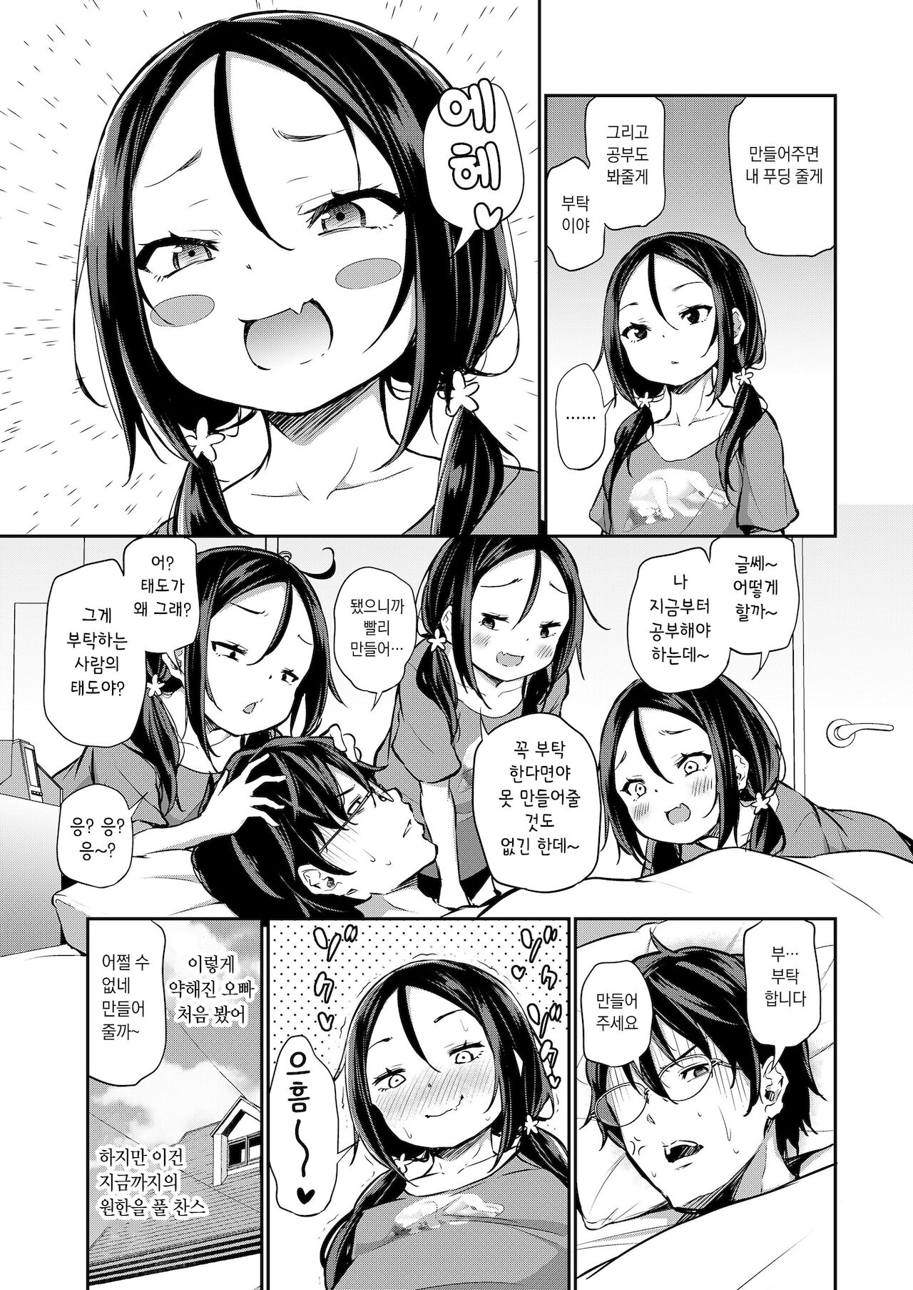 Imouto ga Makeru Wakenai! | 여동생이 질 리가 없잖아! page 3 full