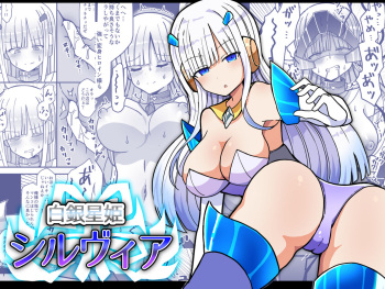 白銀星姫シルヴィア cover