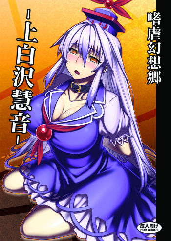 [Avion Village (Johnny)] Shigyaku Gensoukyou -Kamishirasawa Keine- (Touhou Project) [Digital] cover