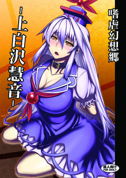 Shigyaku Gensoukyou -Kamishirasawa Keine-