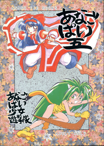 (C47) [Anago Pie (Kondou Tatsuya, Sakatsu Kurumi)] Anago Pie 5 (Samurai Spirits) cover