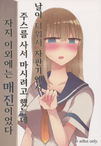 (C94) [Nijiiro Suisho (Nanashiki)] Atsui kara Jihanki de Juice o Kaou to Shitara Chinchin Igai Urikireteta. | 날이 더워서 자판기에서 주스를 사서 마시려고 했는데 자지 이외에는 매진이었다 [Korean] cover