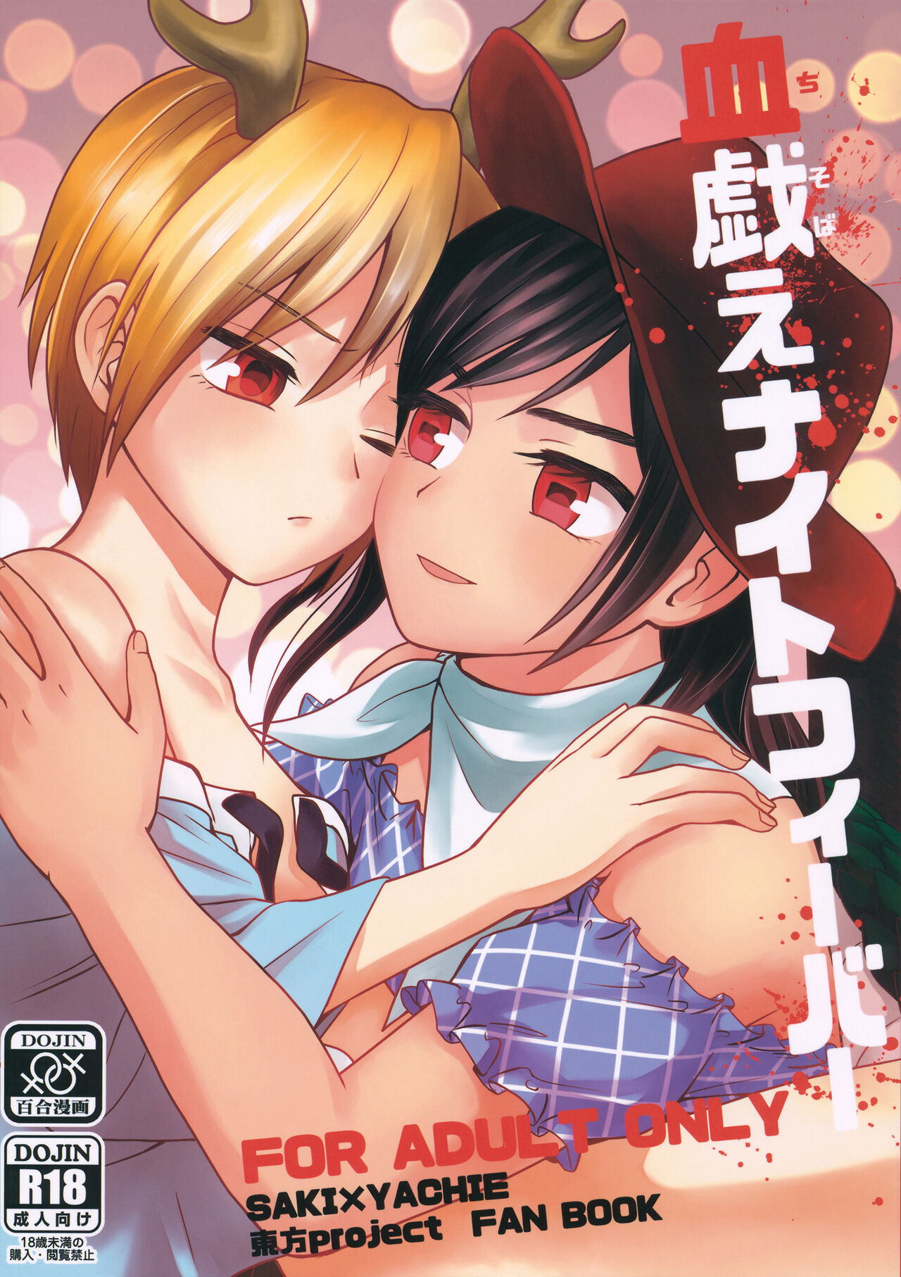 血戯えナイトフィーバー page 1 full