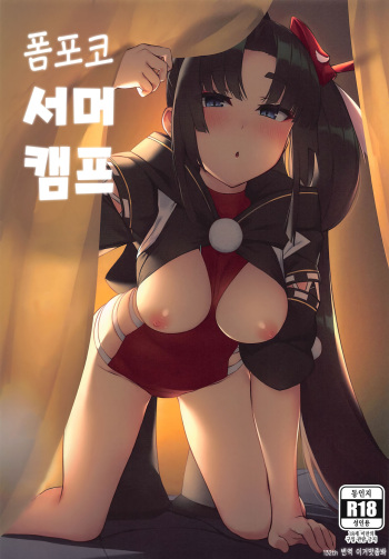 (C99) [Ayashii Bochi (PINTA)] Ponpoko Summer Camp | 폼포코 서머 캠프 (Fate/Grand Order) [Korean] [이거맛좀봐] cover