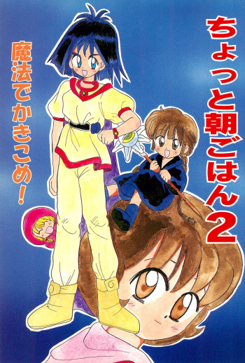 (C47) [Kisou D Koubou (Various)] Chotto Asagohan 2 (Various) cover