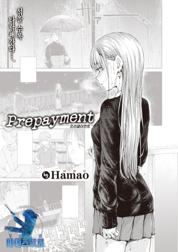 [Hamao] Prepayment (COMIC Kairakuten 2022-02) [Korean] [팀 마에스트로] [Digital] cover