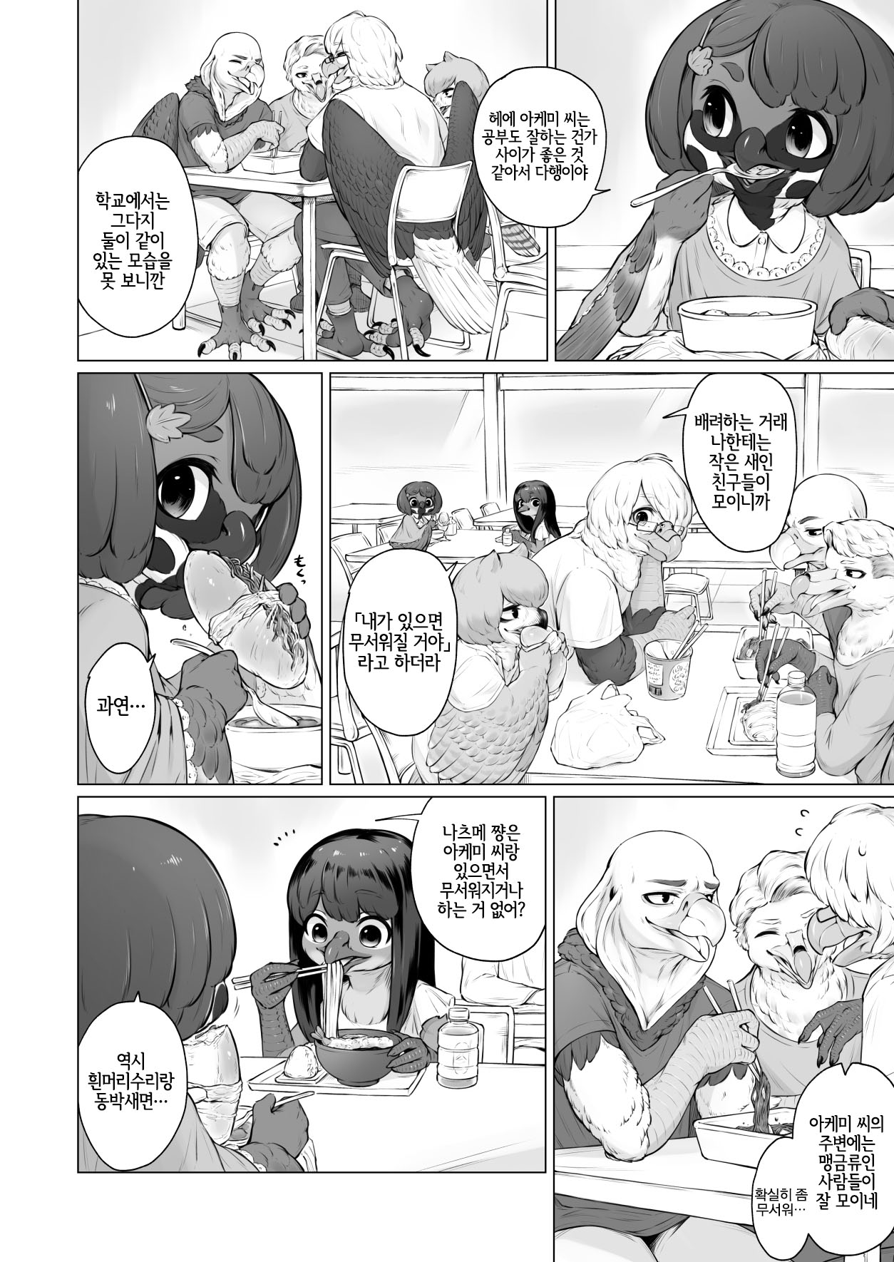 Moukin Kareshi to Kotori Kanojo | 맹금류 남친과 작은 새 여친 page 7 full