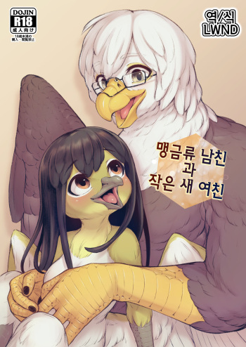 [Imomushi Kyouiku Madoguchi (Bubonic)] Moukin Kareshi to Kotori Kanojo | 맹금류 남친과 작은 새 여친 [Korean] [LWND] [Digital] cover