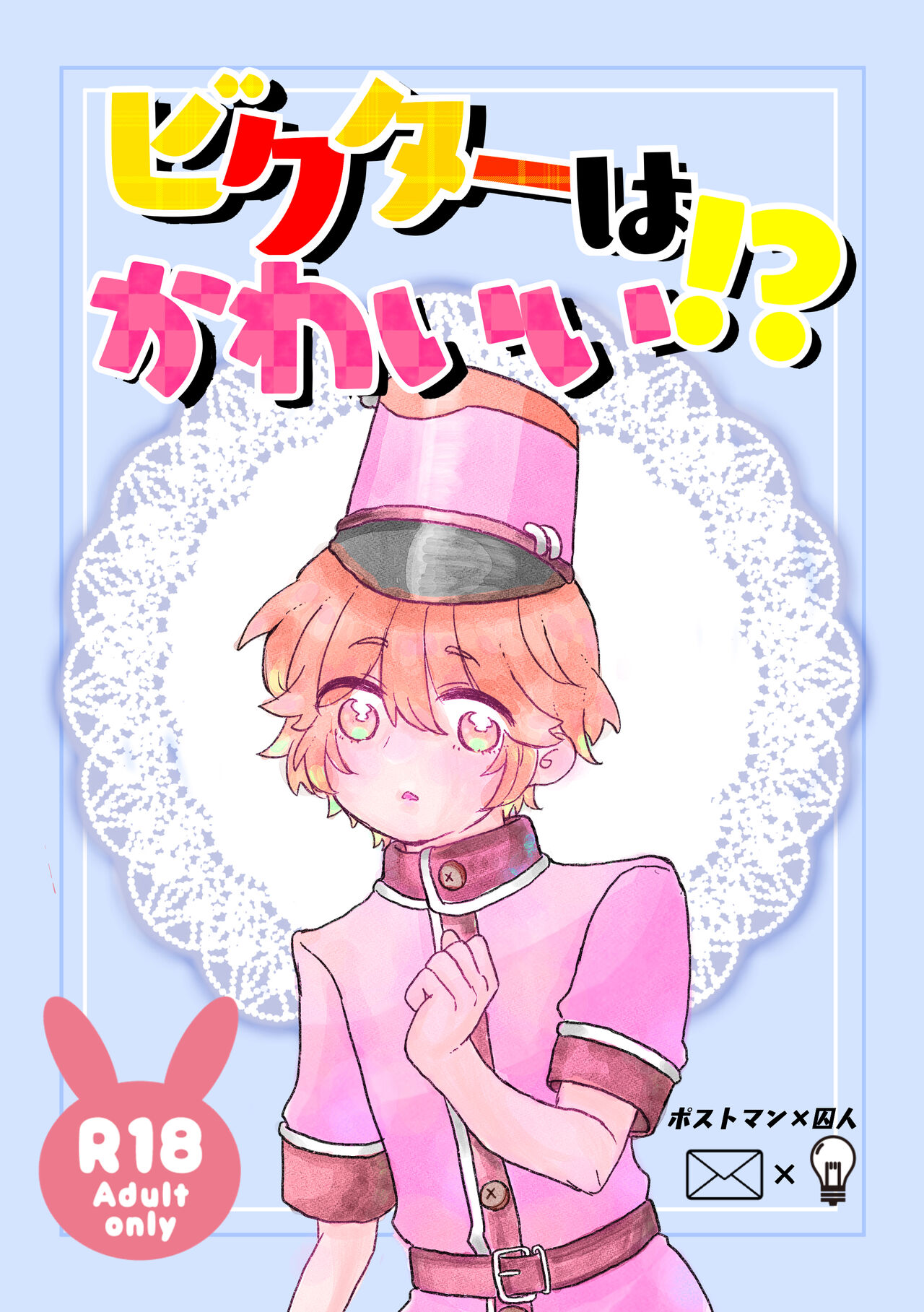 Bikutaa Wa Kawaii!? Haishuu Shinkan Sanpuru page 1 full