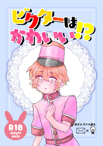 [Mumei] Bikutaa Wa Kawaii!? Haishuu Shinkan Sanpuru cover