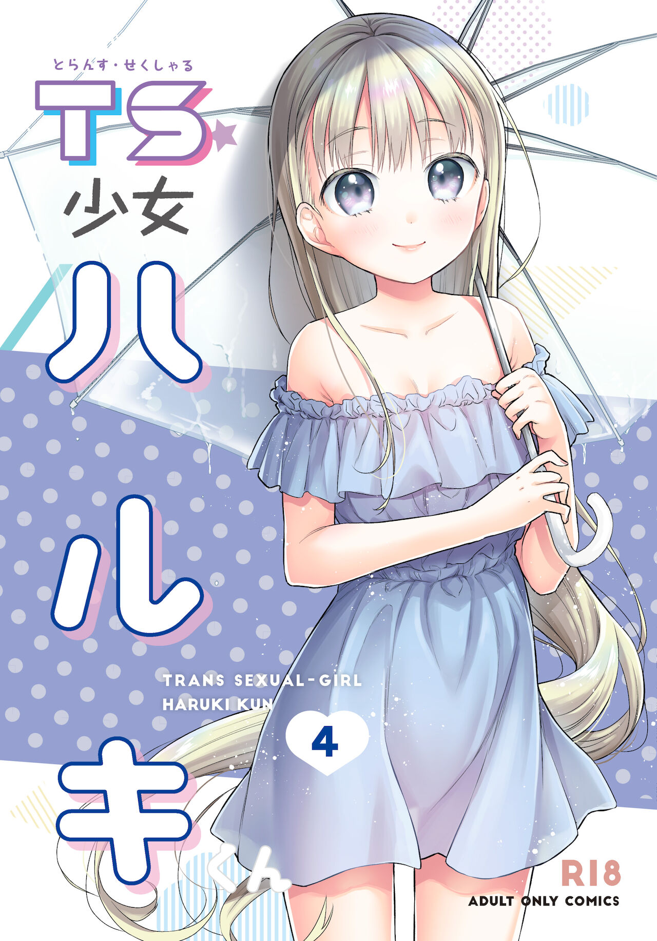 TS Shoujo Haruki-kun 4 page 1 full