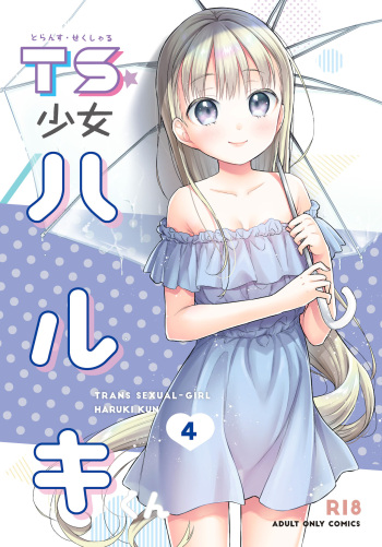 [Codeine Girl (Dobato)] TS Shoujo Haruki-kun 4 [Russian] [abunomaru] [Digital] cover