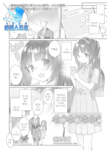 [Kanroame] Aishi Aisare Osanazuma (Kari) Zenpen | 사랑하고 사랑받는 어린 아내(임시) 전편 (COMIC LO 2022-03) [Korean] [팀 마에스트로] [Digital] cover