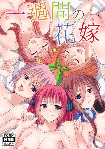 [sawwei005] Isshuukan no Hanayome | Неделя с невестами (Gotoubun no Hanayome) [Russian] [Неизвестно] cover
