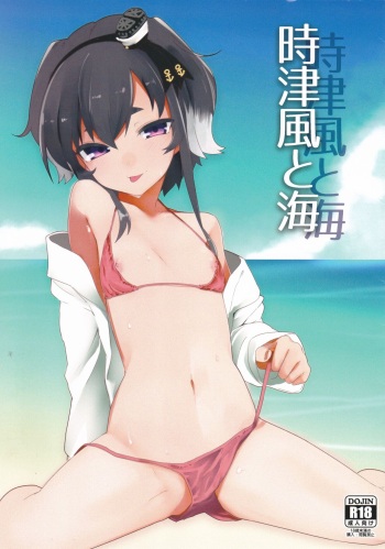 (C94) [Katamimi Headphone (Ariyoshi Gen)] Tokitsukaze to Umi (Kantai Collection -KanColle-) cover