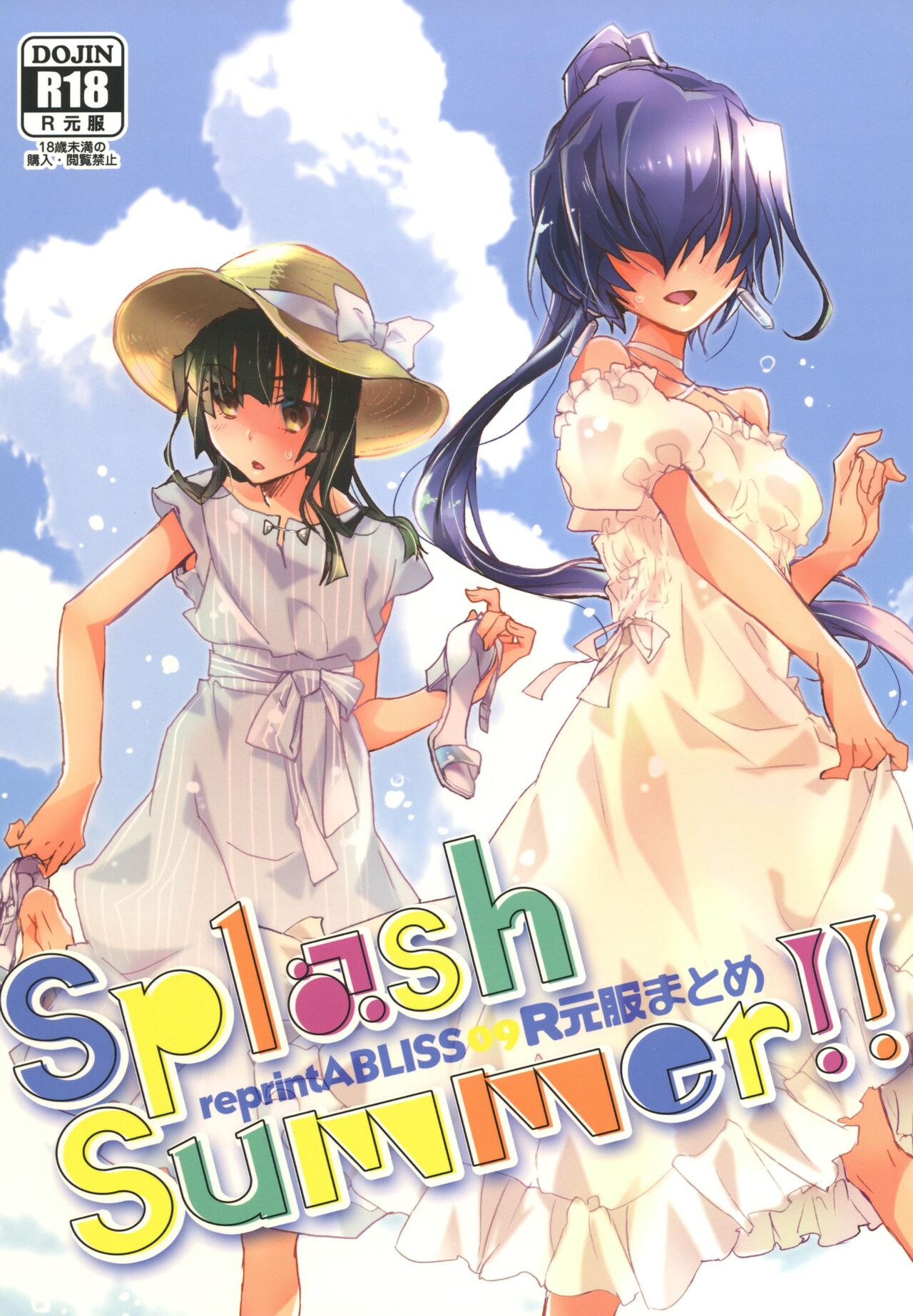 R元服総集編 SPLASH SUMMER!! page 1 full