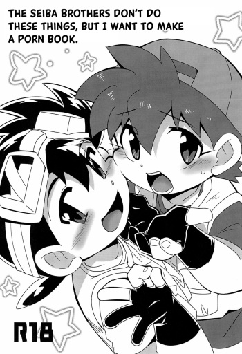(C90) [EX35 (Kamaboko RED)] Seiba Kyoudai wa Konna Koto Shimasen Kedo, Usui Hon wa Dashitai.｜The Seiba Brothers Don’t Do These Things, But I Want to Make a Porn Book. (Bakusou Kyoudai Let's & Go!!) [English] [Nishimaru] cover