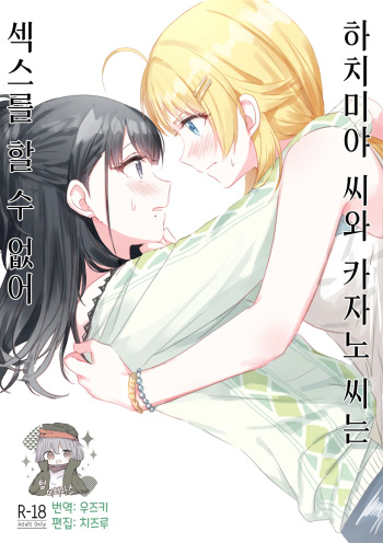 (2021-03 Akihabara Chou Doujinsai) [Tsuki no Uragawa (Romi)] Hachimiya-san to Kazano-san wa Sex ga Dekinai | 하치미야 씨와 카자노 씨는 섹스를 할 수 없어 (THE iDOLM@STER: Shiny Colors) [Korean] [팀☆데레마스] cover
